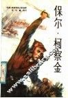 保尔·柯察金 封面