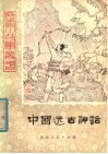 中国远古神话  下 封面