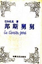 邦斯舅舅 封面