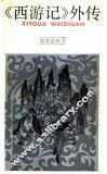 《西游记》外传 封面
