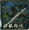 神龙趣谈 封面