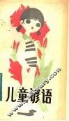 儿童谚语 封面