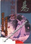 中国历代悬案 封面