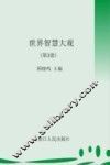 世界智慧大观  第3册 封面