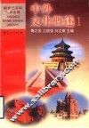 中外文化概述  1 封面