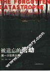 被遗忘的浩劫  第一次世界大战 封面