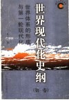 世界现代化史纲  第1卷  世界体系的形成与第一轮现代化 封面
