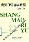 商贸日语自学教程 封面