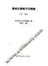 基础日语练习与测验  下 封面