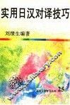 实用日汉对译技巧 封面