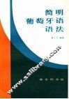 简明葡萄牙语语法 封面