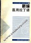 新编医用拉丁语 封面