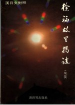 徐福故里揭谜  续集  徐福研究札记  汉日文对照 封面