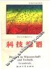 科技德语  初级教程 封面
