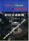 财经法语教程 封面