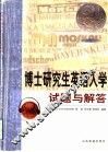 博士研究生英语入学试题与解答 封面