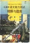 GRE语文能力测试精解与题库 封面