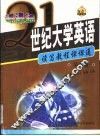 21世纪大学英语读写教程课课通  第4册 封面