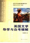 英国文学导学与自考精解 封面