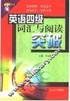英语四级词汇与阅读突破 封面