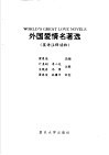 外国爱情名著选 封面