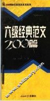 六级经典范文200篇 封面