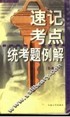 大学英语词汇速记·考点·统考题例解  3-4级 封面
