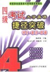 大学英语四级考试捷径突破  词汇·语法·改错 封面