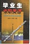 毕业生求职英语 封面