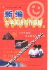 新编大学英语写作要略 封面