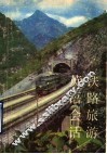 铁路旅游英语会话  英汉对照 封面