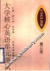 大学核心英语单元测试  第3册 封面