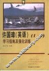许国璋《英语》一、二册学习指南及强化训练 封面