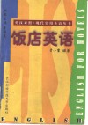 饭店英语 封面