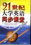21世纪大学英语同步课堂  第4册 封面