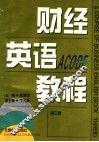 财经英语教程  第3册 封面