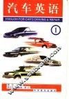 汽车英语  1 封面