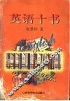 英语十书 封面