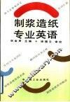 制浆造纸专业英语 封面