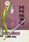 民间故事集 封面
