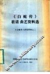 《白蛇传》故事资料选  《白蛇传》研究资料之三 封面