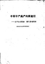 苹果早产高产的新途径：良种良砧配套  矮化密植栽培 封面