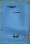 全国高校基础微生物学讲座及教学经验交流班  自养细菌的能量代谢 封面