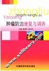 肿瘤防治康复与调养 封面