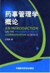 药事管理学概论 封面