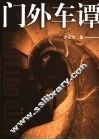 门外车谭 封面