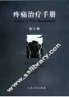 疼痛治疗手册  第2版 封面
