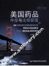 美国药品申报与法规管理 封面