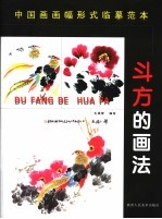 中国画画幅形式分类临摹范本  斗方的画法 封面