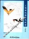 工笔画线描百鸟画谱  飞禽篇 封面